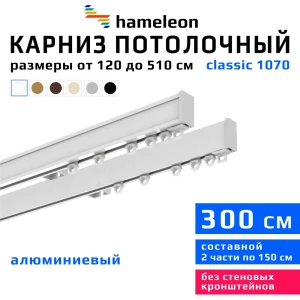 91672129 Карниз для штор двухрядный Hameleon 1070-02-1-1216-300 300 см алюминий цвет белый STLM-1458043