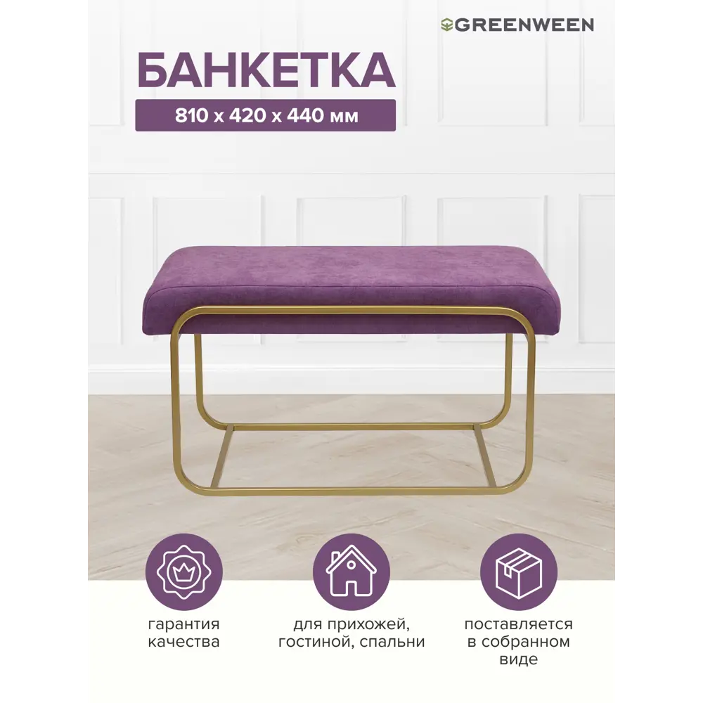 Банкетка Greenween Siena mini Lavanda 42x44x81 см цвет золотой