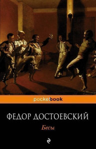324824 Бесы Федор Михайлович Достоевский Pocket book