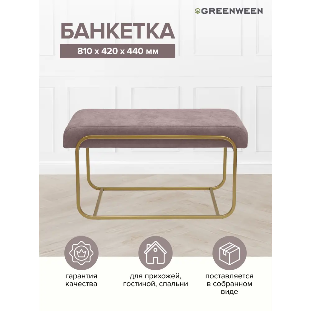 Банкетка Greenween Siena mini Clay 42x44x81 см цвет золотой