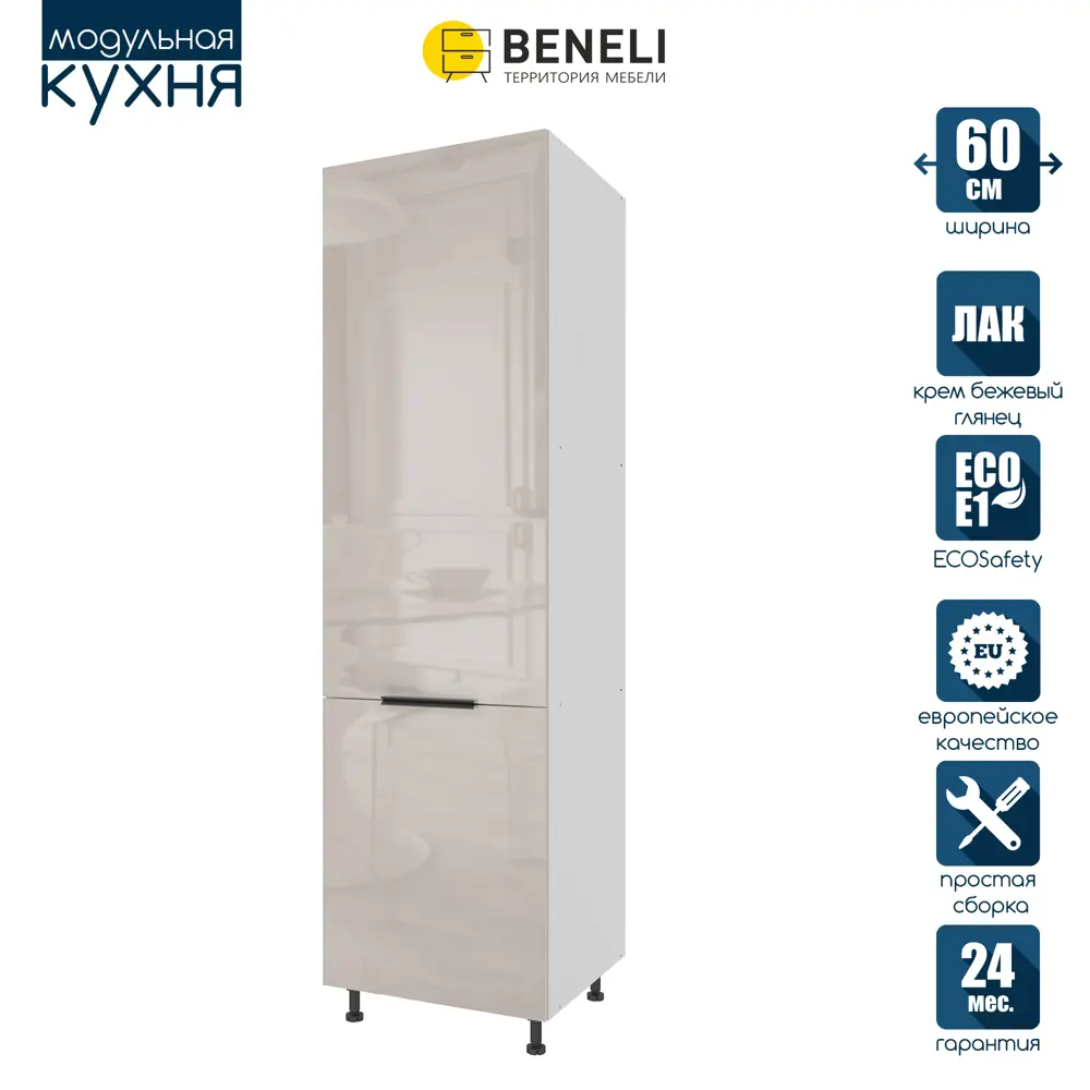 91104897 Напольный шкаф под холодильник Beneli Color 60x214x57.6 см ЛДСП цвет кремовый STLM-0486313