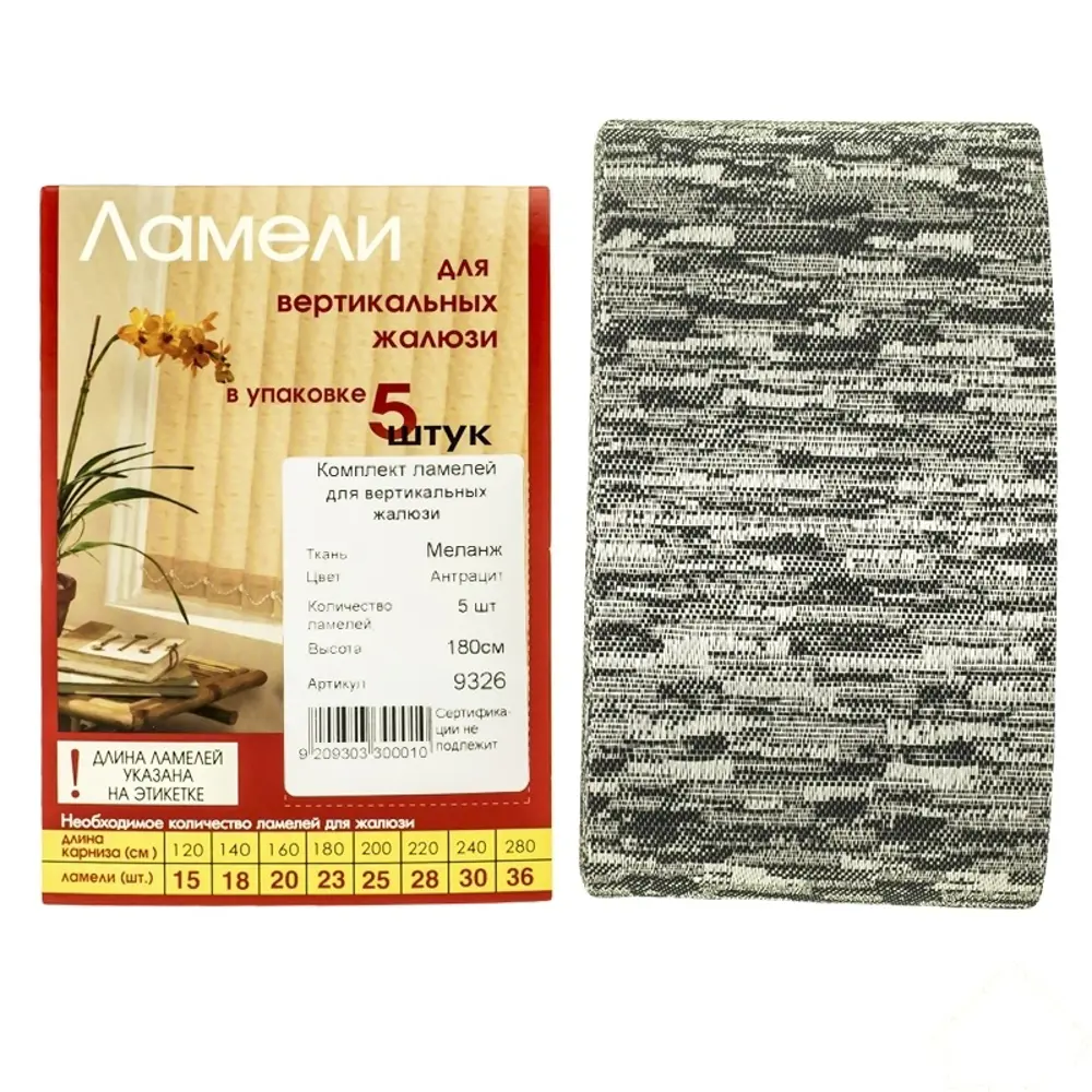 Ламели для вертикальных жалюзи 180 см Меланж, антрацитовые Santreyd STLM-2026922