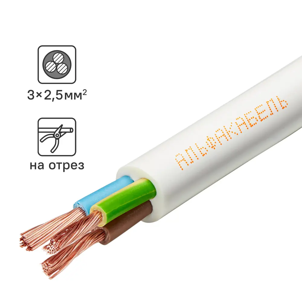 Провод Альфакабель ПВС 3x2.5 на отрез ГОСТ цвет белый STLM-2202092