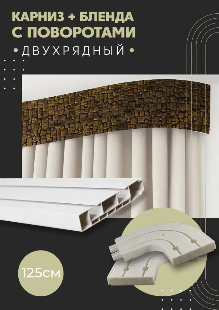 91065608 Карниз шинный двухрядный из ПВХ цельный ПоставщикоФФ дизайн 17 общая длина 125 см STLM-0465142