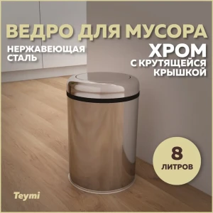 Мусорное ведро Teymi T90254 8 хром цвет хром