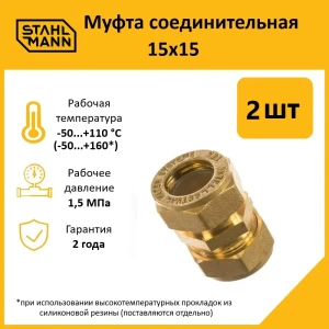 91913645 Муфта Stahlmann 15x15 мм латунь 2 шт STLM-1326155