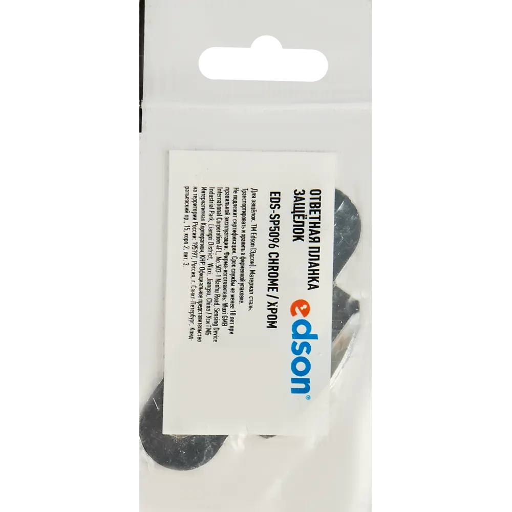 Планка ответная EDS-SP5096 цвет хром EDSON STLM-2120271 - Вид №2