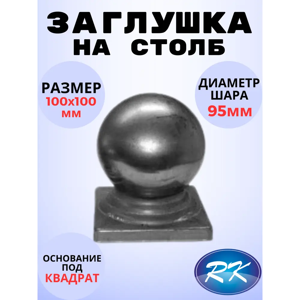 Кованый элемент Royal Kovka Заглушка на столб Шар диам. 95 мм. вн. размер под кв. 100х100 мм. металл 0.8 мм