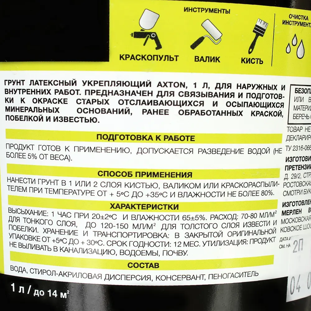 Укрепляющая грунтовка Axton для внутренних и наружных работ 1 л 81946460 STLM-0014437 - Вид №2