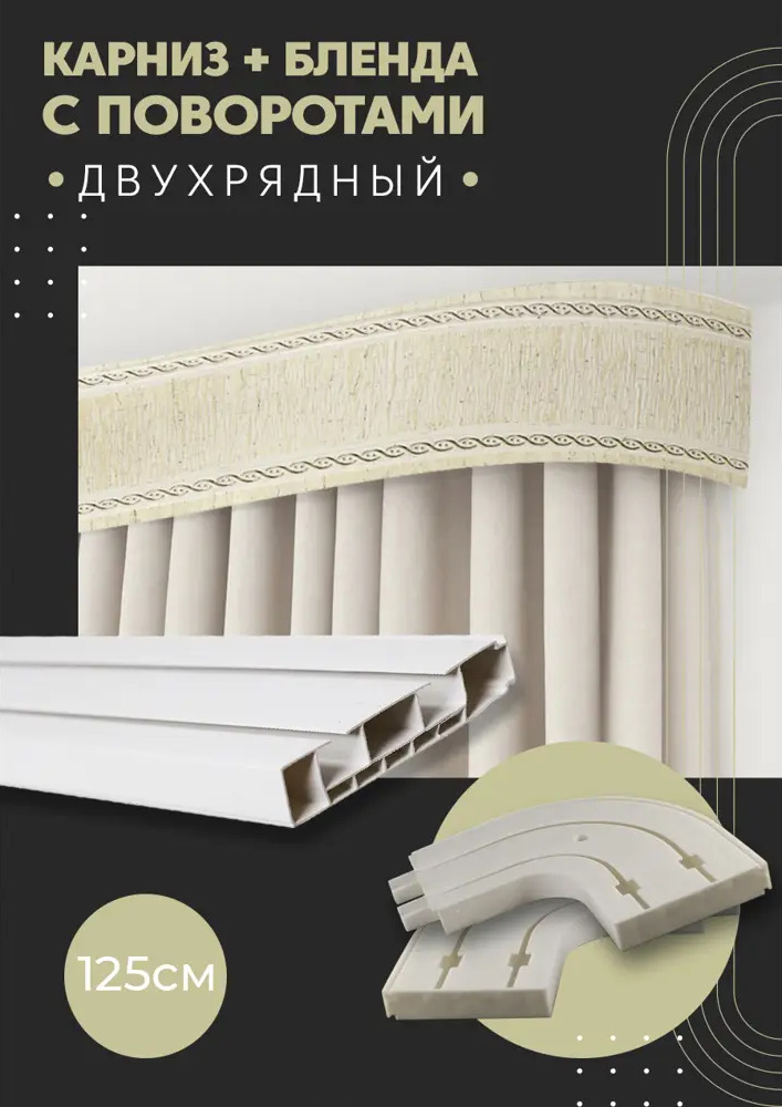 91065621 Карниз шинный двухрядный из ПВХ цельный ПоставщикоФФ дизайн 30 общая длина 125 см STLM-0465155