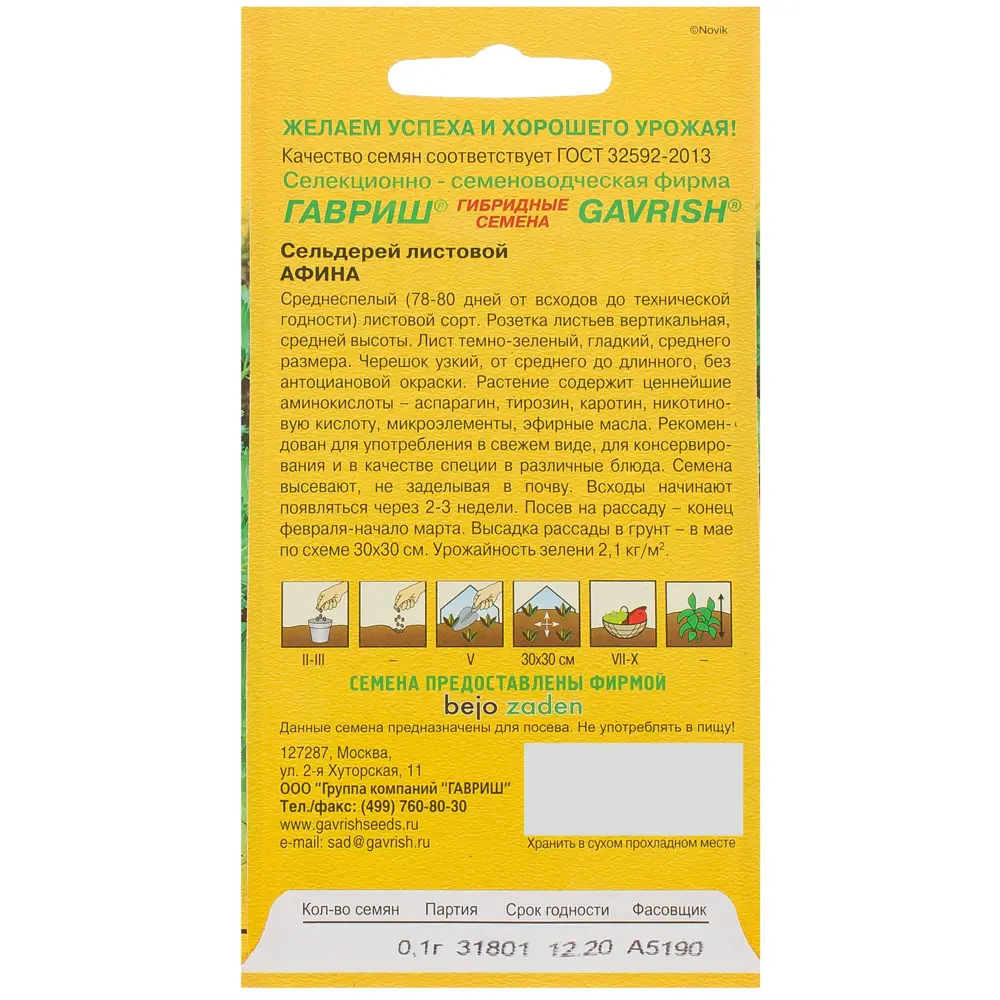 Семена Сельдерей листовой «Афина» 0.1 г, h14 ГАВРИШ STLM-2160755 - Вид №1