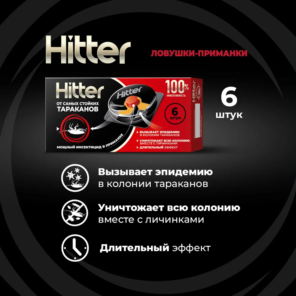Ловушка для тараканов Hitter 6 шт. 89425946 STLM-2123575 Santreyd  - Вид №1