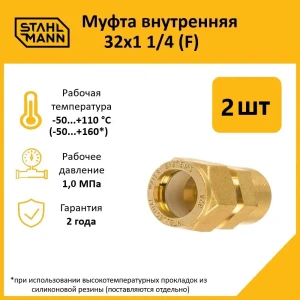 91913627 Муфта комбинированная Stahlmann 1 1/4"x32 мм ВР латунь 2 шт STLM-1426733