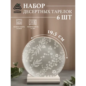 Набор десертных тарелок 6 шт Кулинарк Поляна 19.50x19.50 см опаловое стекло цвет белый/ жемчужный