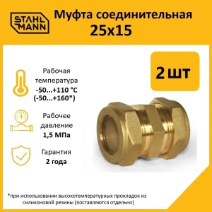 91913648 Муфта переходная Stahlmann 25x15 мм латунь 2 шт STLM-1419238