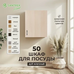 Шкаф для посуды 50x60x30 см фасад бежевый ЛДСП каркас бежевый ЛДСП Santrek Home