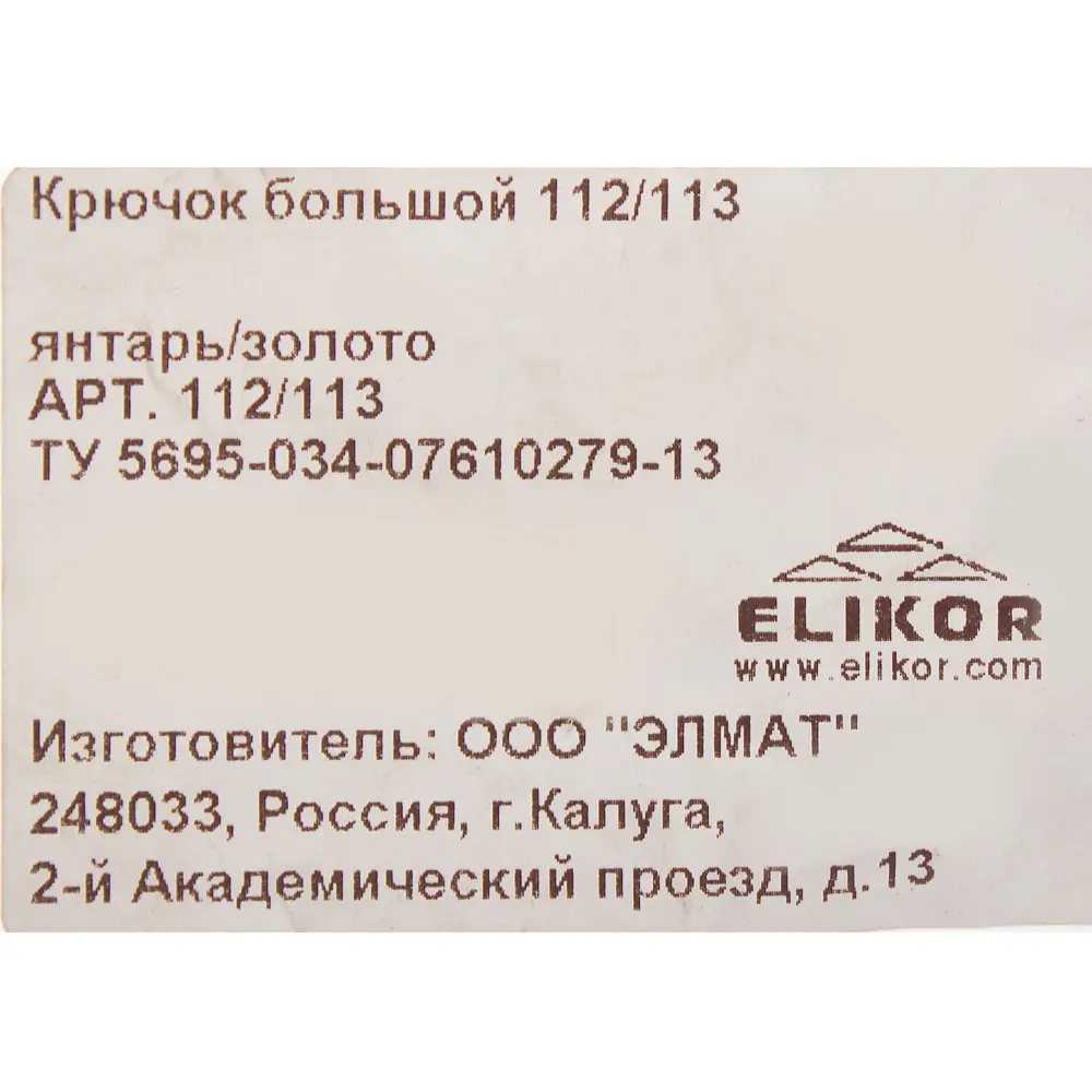 Крючок маленький 112-113 мм цвет янтарь/золото Santreyd STLM-2065883 - Вид №1