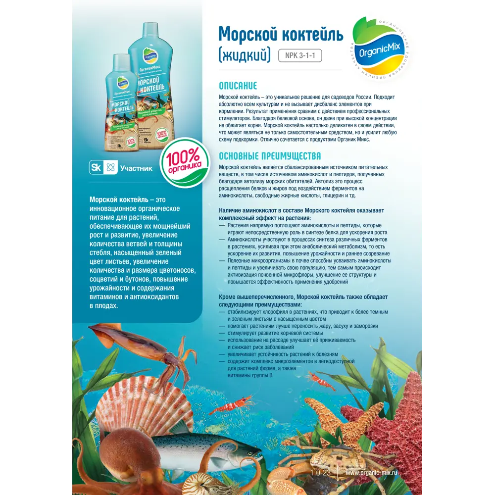Органик Микс Морской коктейль — органическое удобрение для интенсивного роста растений 5 л 89379981 STLM-1391169 - Вид №2