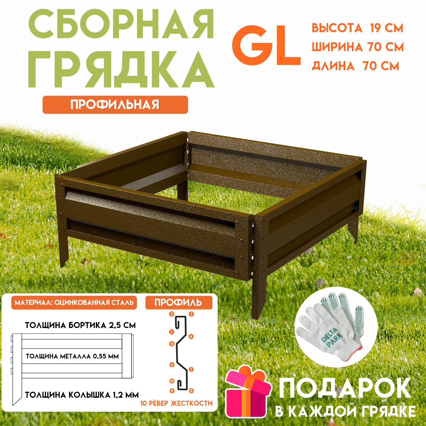 90396264 Грядка оцинкованная GL 0.7х0.7 м коричневый STLM-0213674 DELTA-PARK