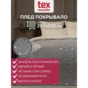 Плед TexRepublic 93437, 220x200 см, фланель, цвет серый