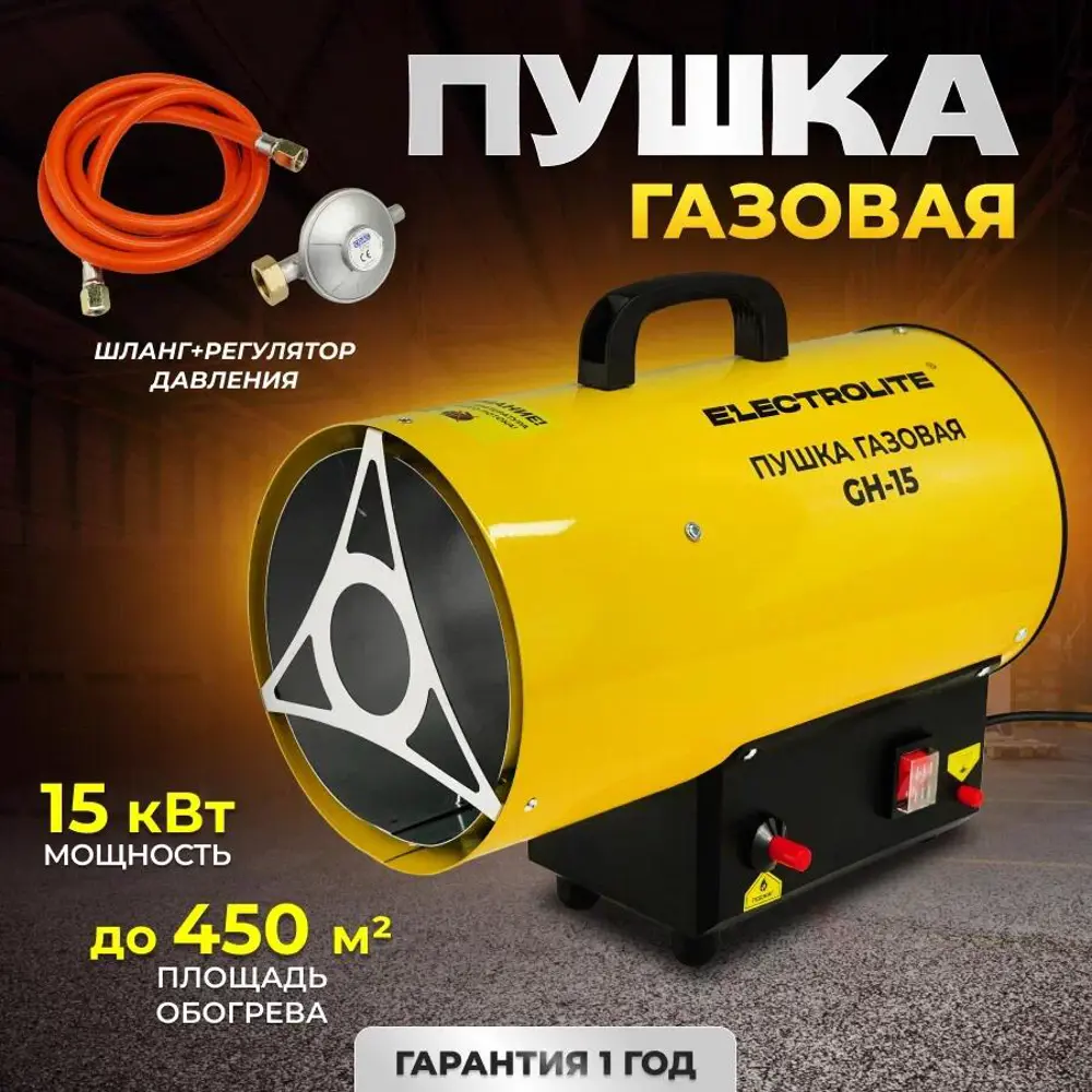 Пушка газовая тепловая Electrolite GH 15 кВт