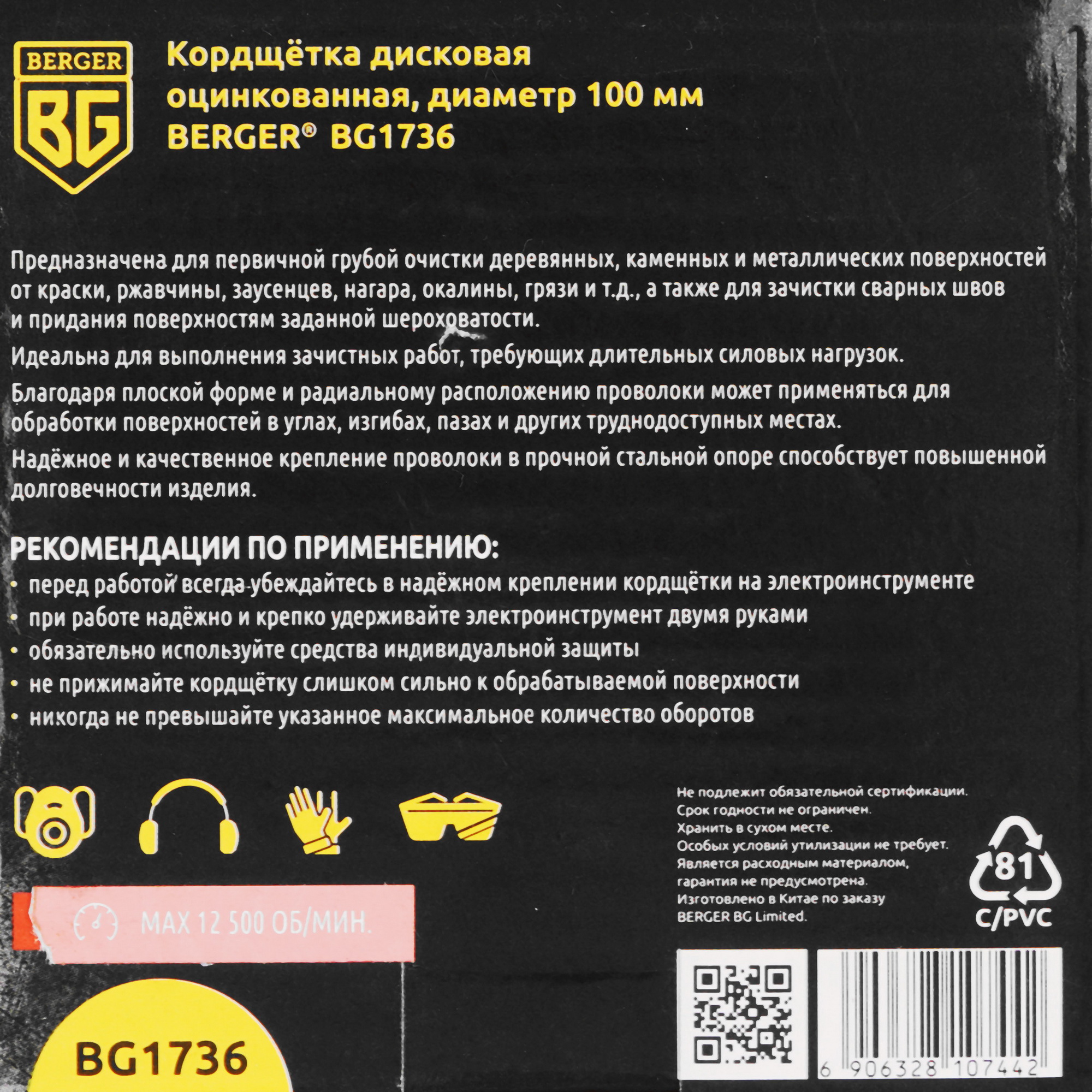 Кордщетка BERGER BG1736 9129284 STDN-0101326 - Вид №1