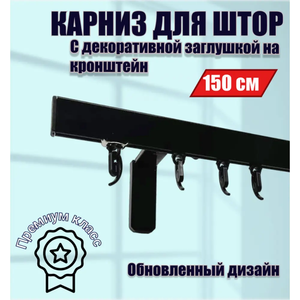 Настенный карниз однорядный Karnizpro шторы ЛПККЗ-150-10-ч 150 см алюминий цвет черный