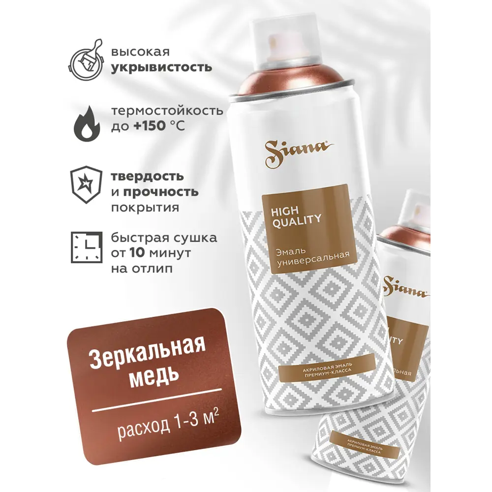 Эмаль аэрозольная Siana HQ цвет зеркальная медь 520 мл STLM-2204874 - Вид №1