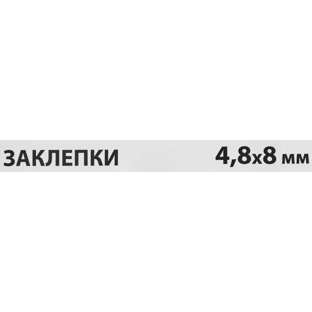 Заклепка Спец 4.8x8 мм, 50 шт STLM-2124522 - Вид №2