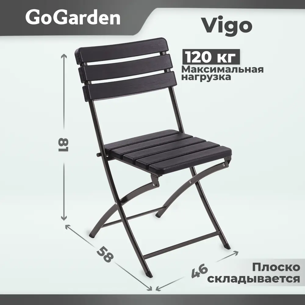 Стул складной садовый Go Garden Vigo 54x44.5x80.5 см пластик/сталь