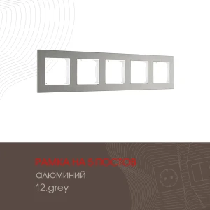 91693513 Рамка для розеток и выключателей Arte milano 503.12-5.grey 5 постов цвет серый 91693513 Рамка для розеток и выключателей Arte milano 503.12-5.grey 5 постов цвет серый