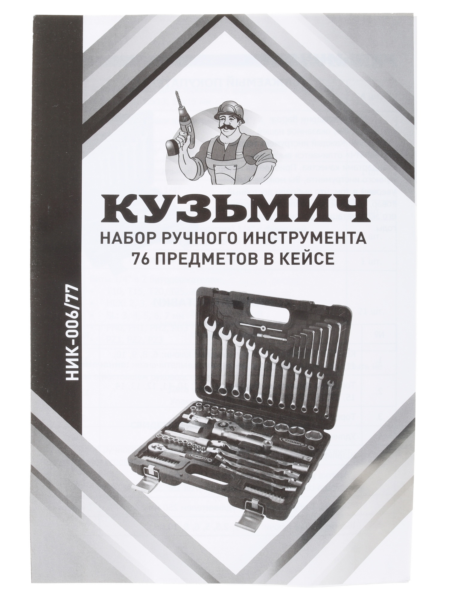 Набор инструментов Кузьмич НИК-006/77 8103405 STDN-0149192 - Вид №4