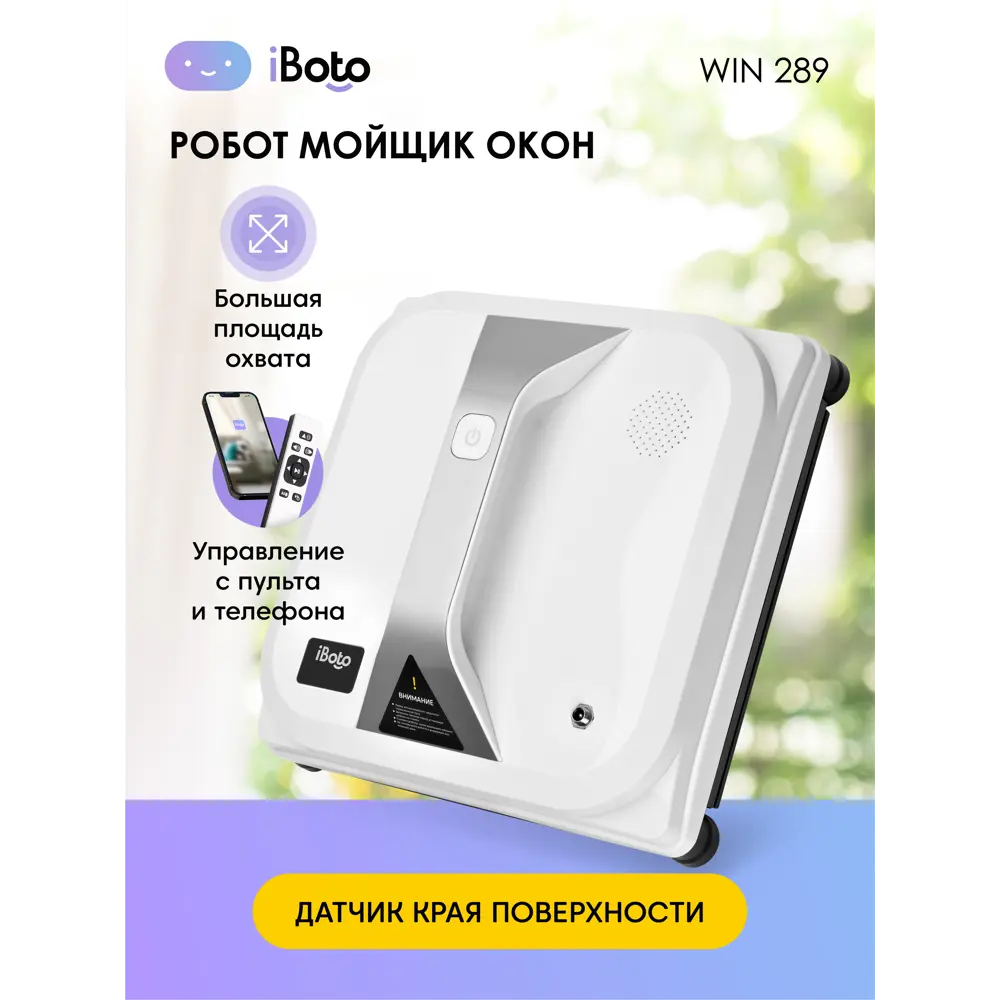 Робот-мойщик окон Iboto Win 289 80 Вт белый