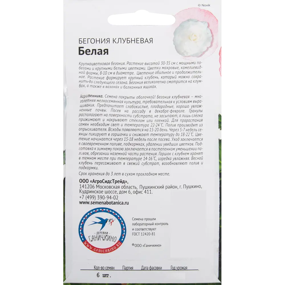 Бегония белая 6 шт СЕМЕНА ОТ ОКТЯБРИНЫ ГАНИЧКИНОЙ STLM-2033043 - Вид №1