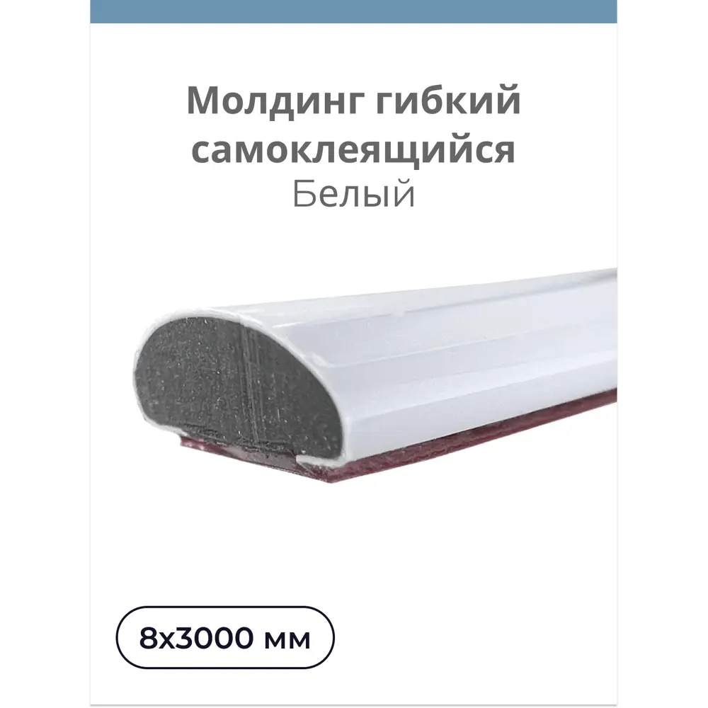 Молдинг гибкий самоклеящийся ПВХ Центурион 8x3000 мм белый