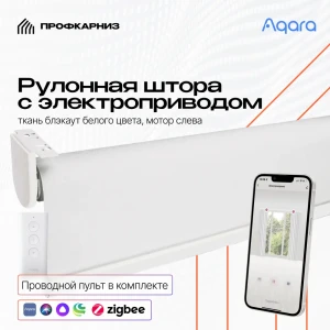 Рулонная штора с электроприводом 1.1x2 м и пультом ДУ Aqara. Блэкаут белый (мотор слева)