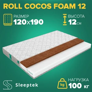 Матрас Sleeptek Roll CocosFoam 12 120x190x12 см беспружинный, 1.5-спальный