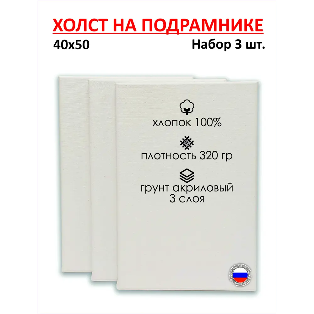 Набор холстов на подрамнике Holstpechat 40x50см (3 шт) белый среднее зерно 320 г/м хлопок