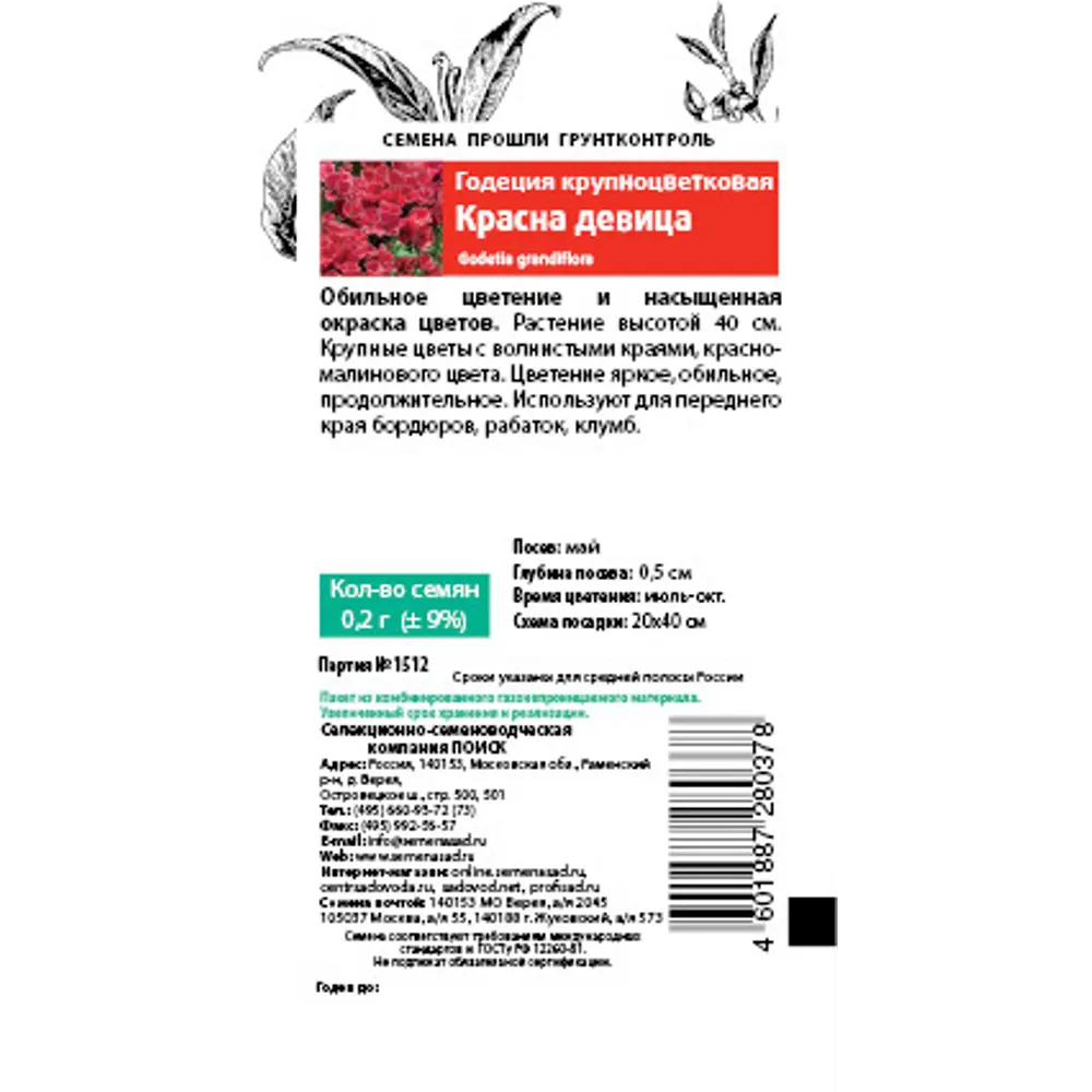 Семена Годеция крупноцветковая «Красна Девица» 83147201 STLM-2031130 ПОИСК  - Вид №1