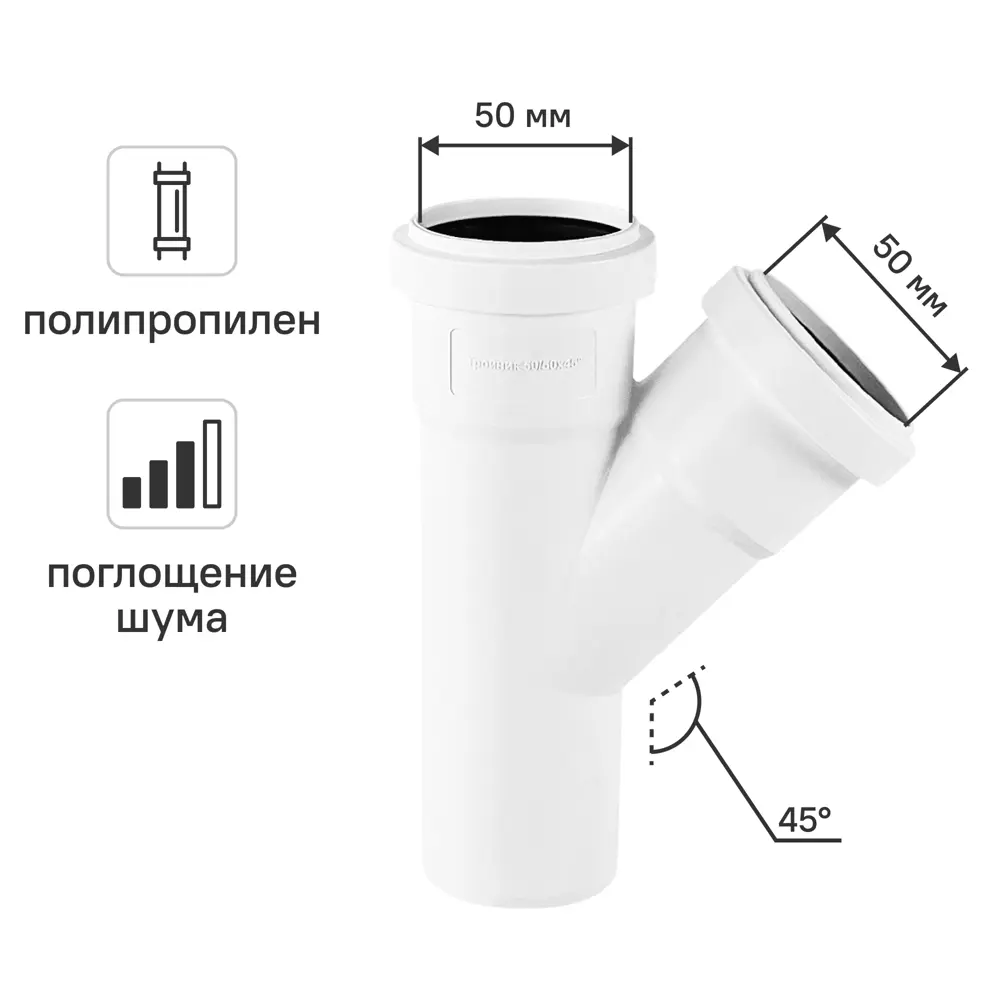 Тройник канализационный малошумный MONLID D50x50/45° мм полипропилен STLM-2145538