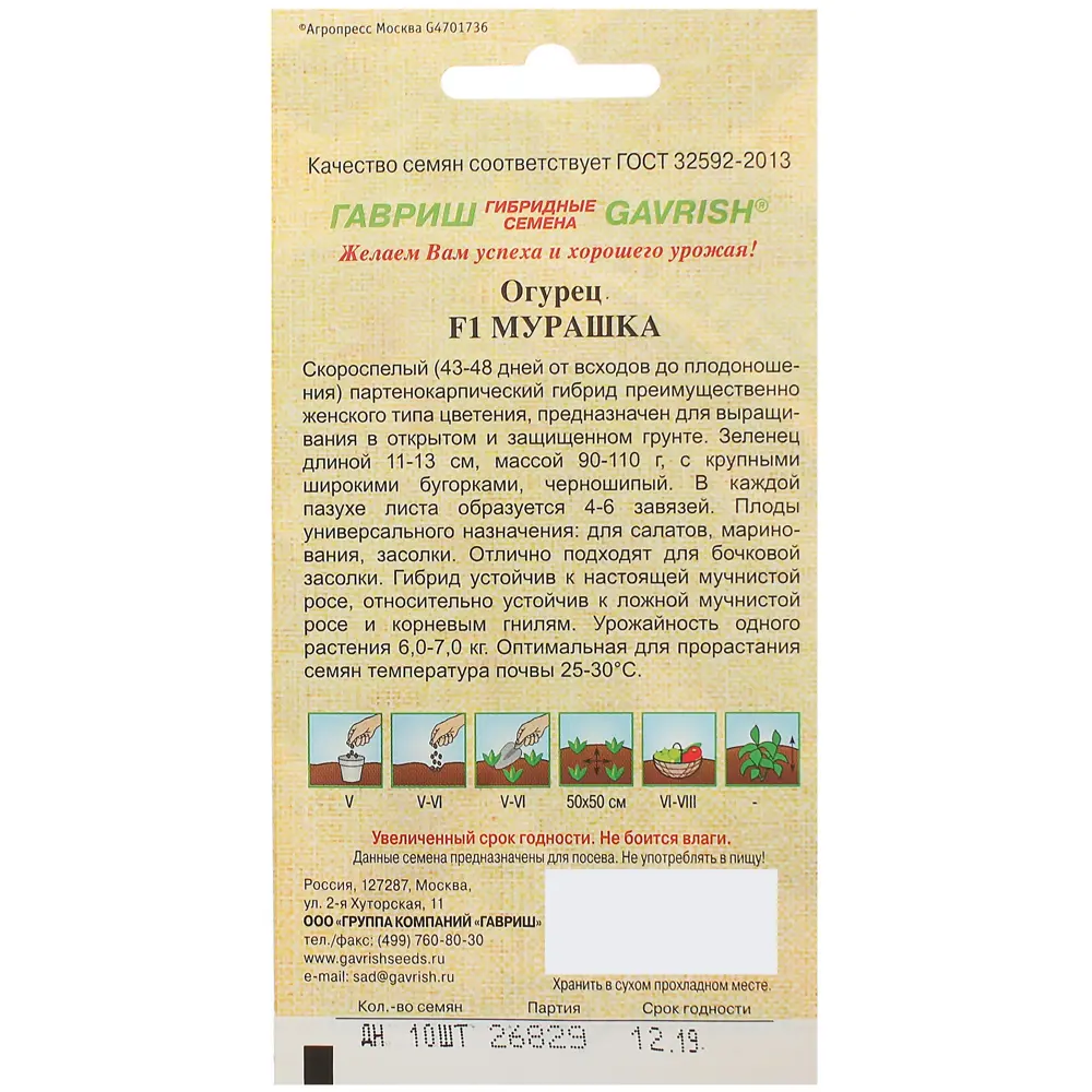 Семена Огурец «Мурашка корнишон» F1 ГАВРИШ STLM-2159146 - Вид №1