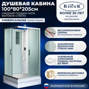 92027674 Душевая кабина RIVER QUADBK100/80/24MT 100x80 см поддон прямоугольный средний STLM-1400400