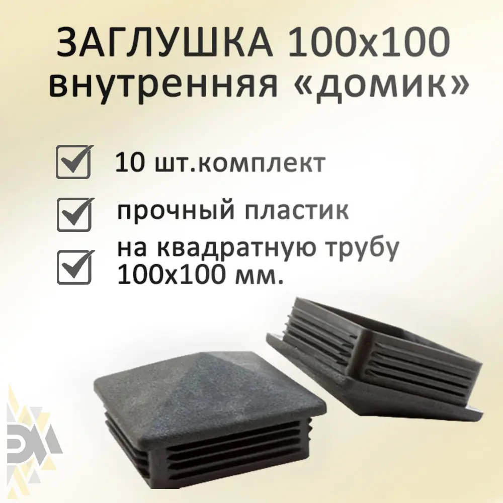 91059178 Заглушка Элимет 100x100 мм внутренняя 10 шт STLM-0462022