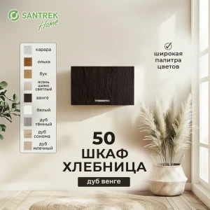 Навесной шкаф Home 50x30x30 см фасад венге ЛДСП каркас шоколадно-коричневый Santrek