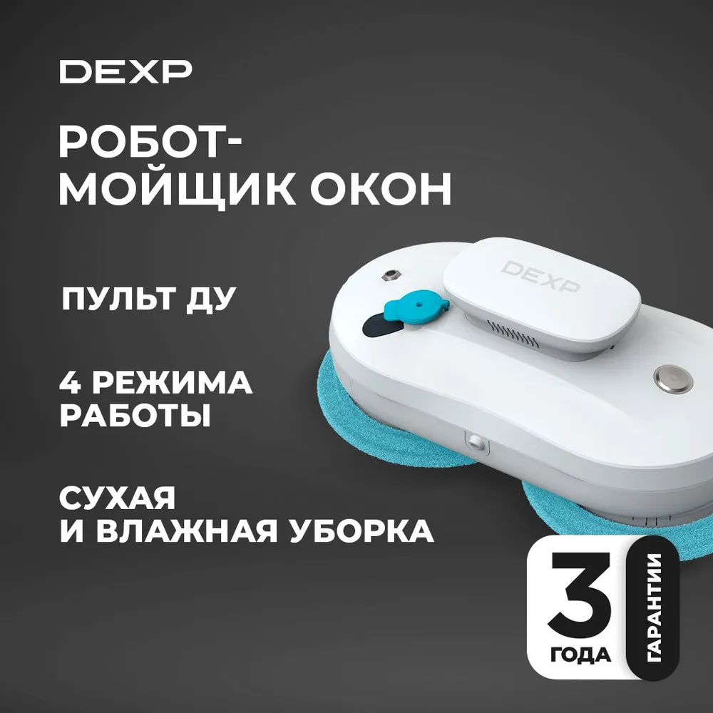 9000778 Робот-мойщик окон DEXP M270S белый STDN-0089277 - Вид №13