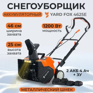 92008699 Снегоуборщик аккумуляторный бесщёточный Yard fox BASIC 4625E 46 см 20 В 2x4 Ач АКБ и ЗУ в комплекте STLM-1413948