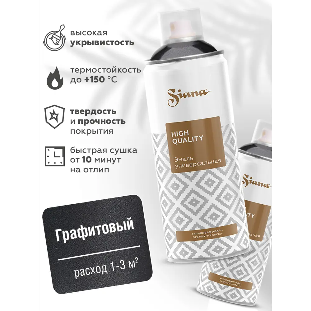 Эмаль аэрозольная Siana HQ графитовый 520 мл 81946485 STLM-2009362  - Вид №1