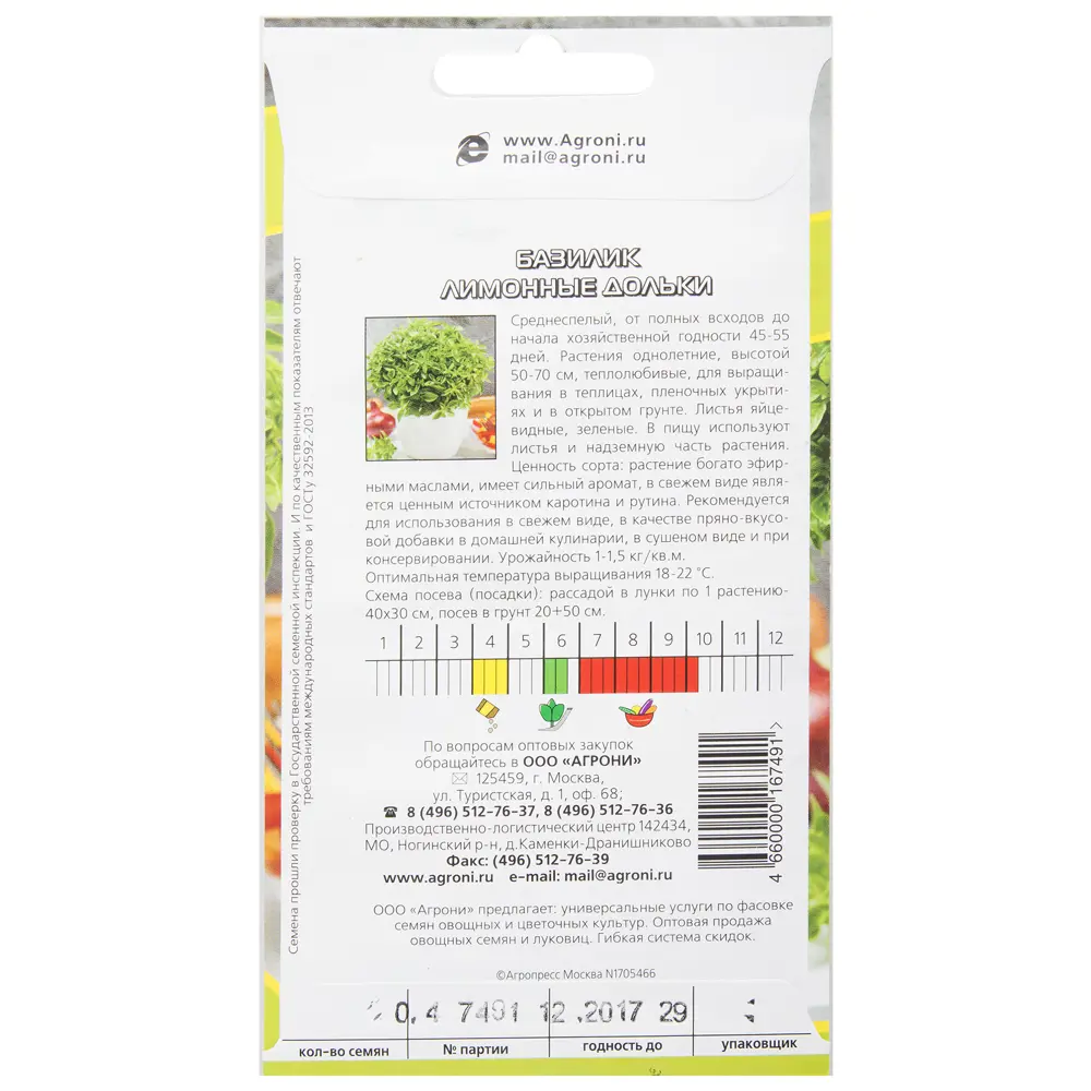 Семена Базилик «Лимонные дольки» AGRONI STLM-2059665 - Вид №1