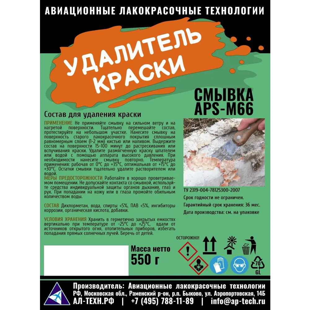 Средство для удаления красок APS-M66 550 г 85374655 STLM-2208812  - Вид №1
