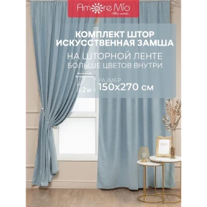 Комплект штор на шторной ленте Amore Mio однотонная замша 150x270 см цвет ментоловый